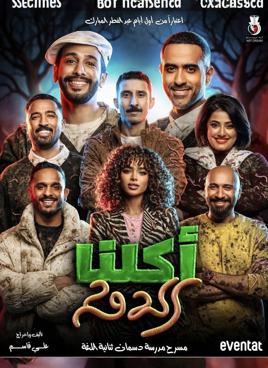 أكلنا الدود