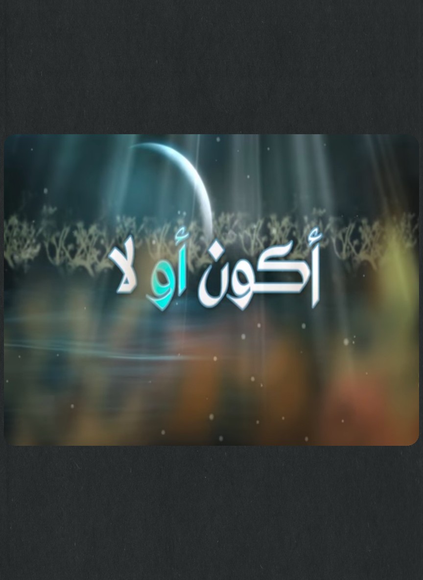 أكون أو لا