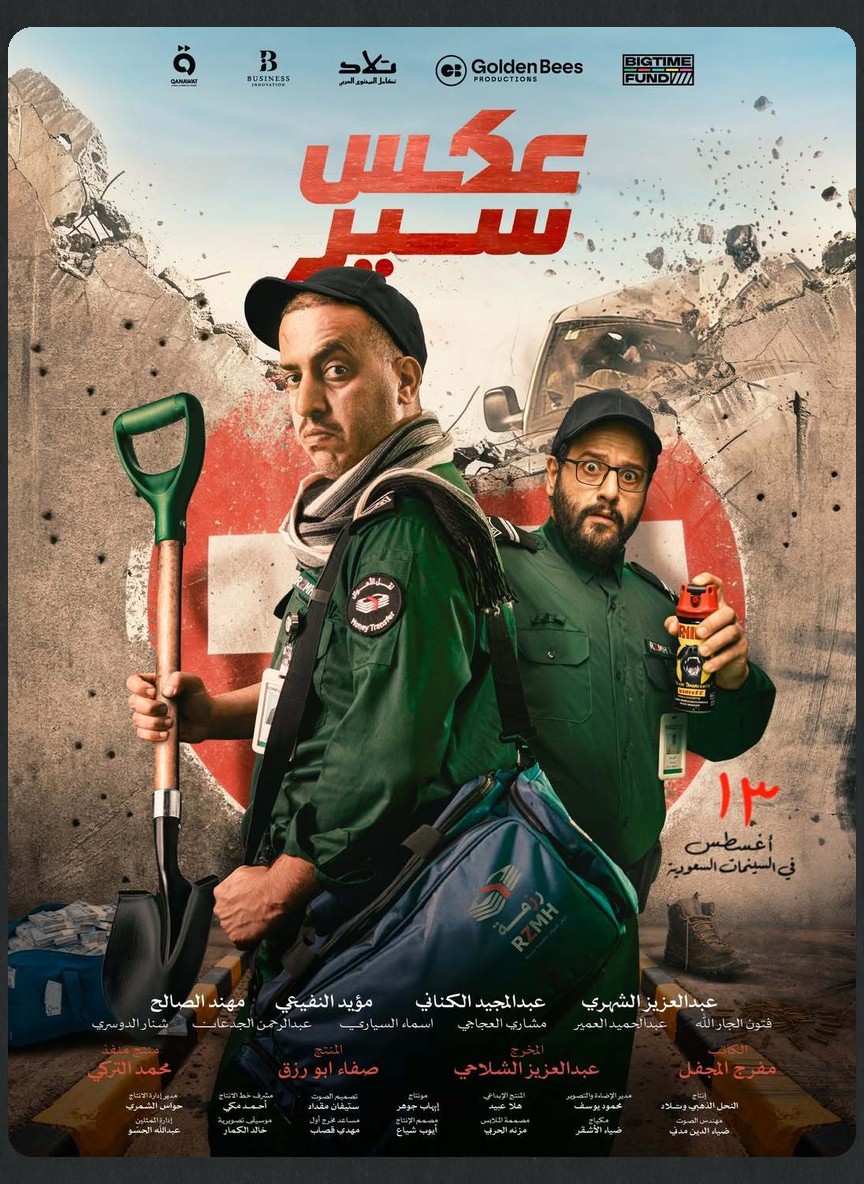 عكس سير