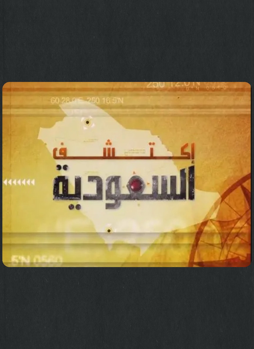 اكتشف السعودية