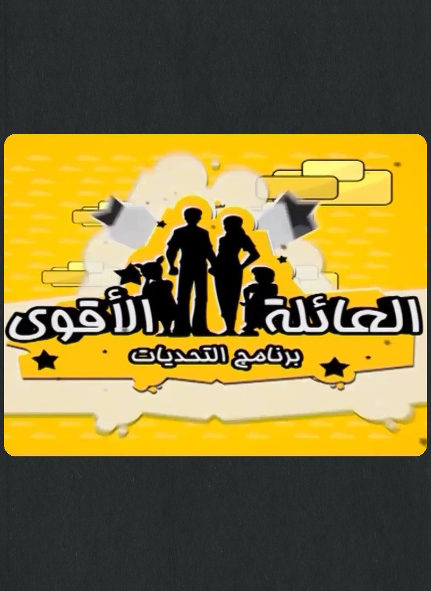 العائلة الأقوى