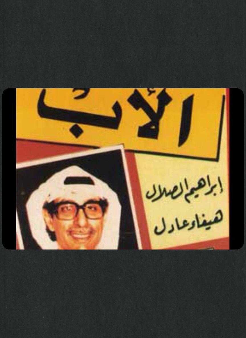 الأب