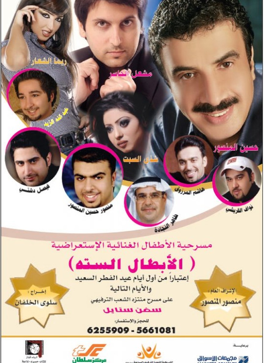 الأبطال الستة