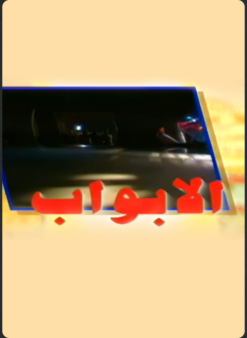 الأبواب