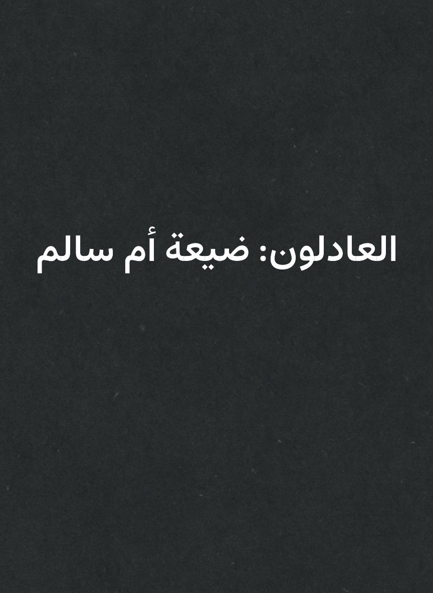 العادلون: ضيعة أم سالم