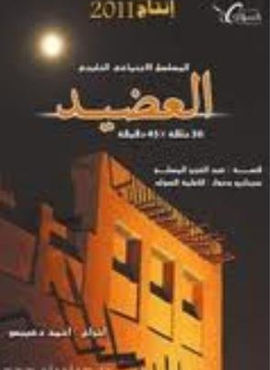 العضيد