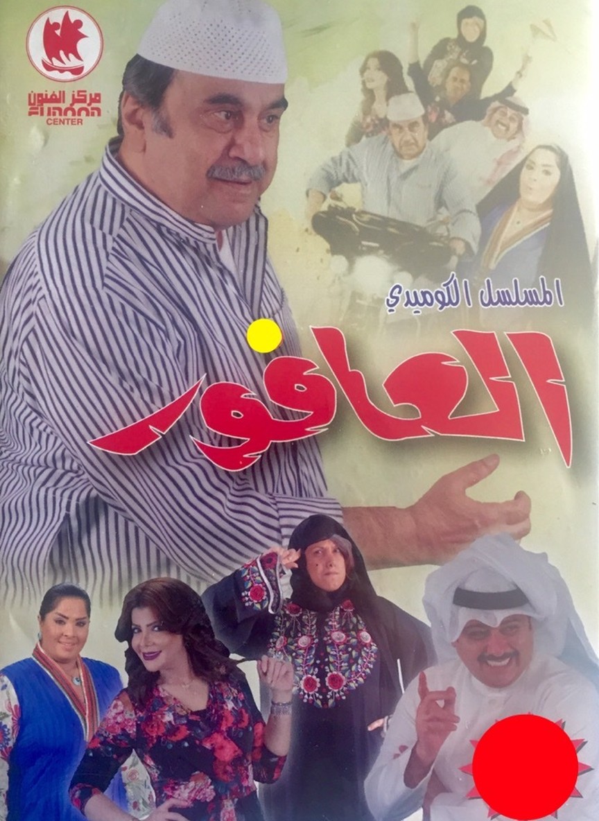 العافور