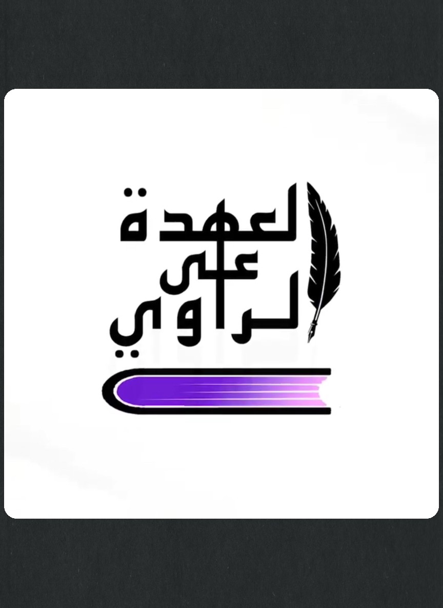 العهدة على الراوي
