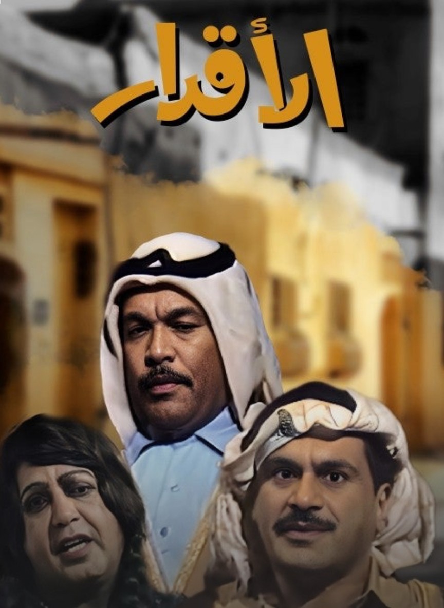 الأقدار