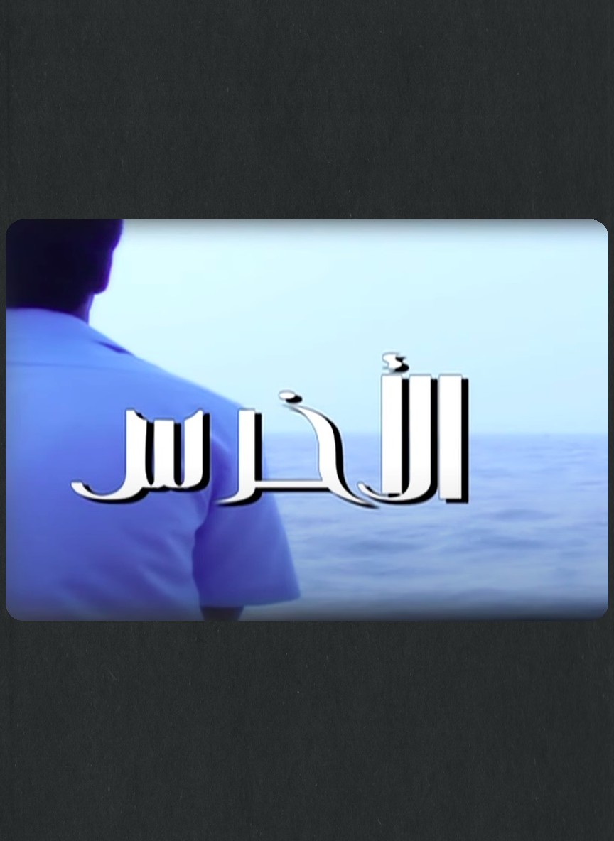 الأخرس