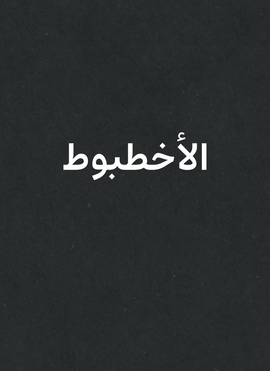 الأخطبوط