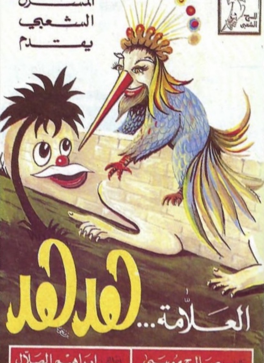 العلامة هدهد