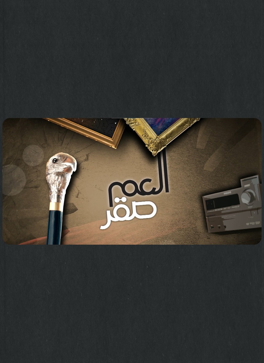 العم صقر