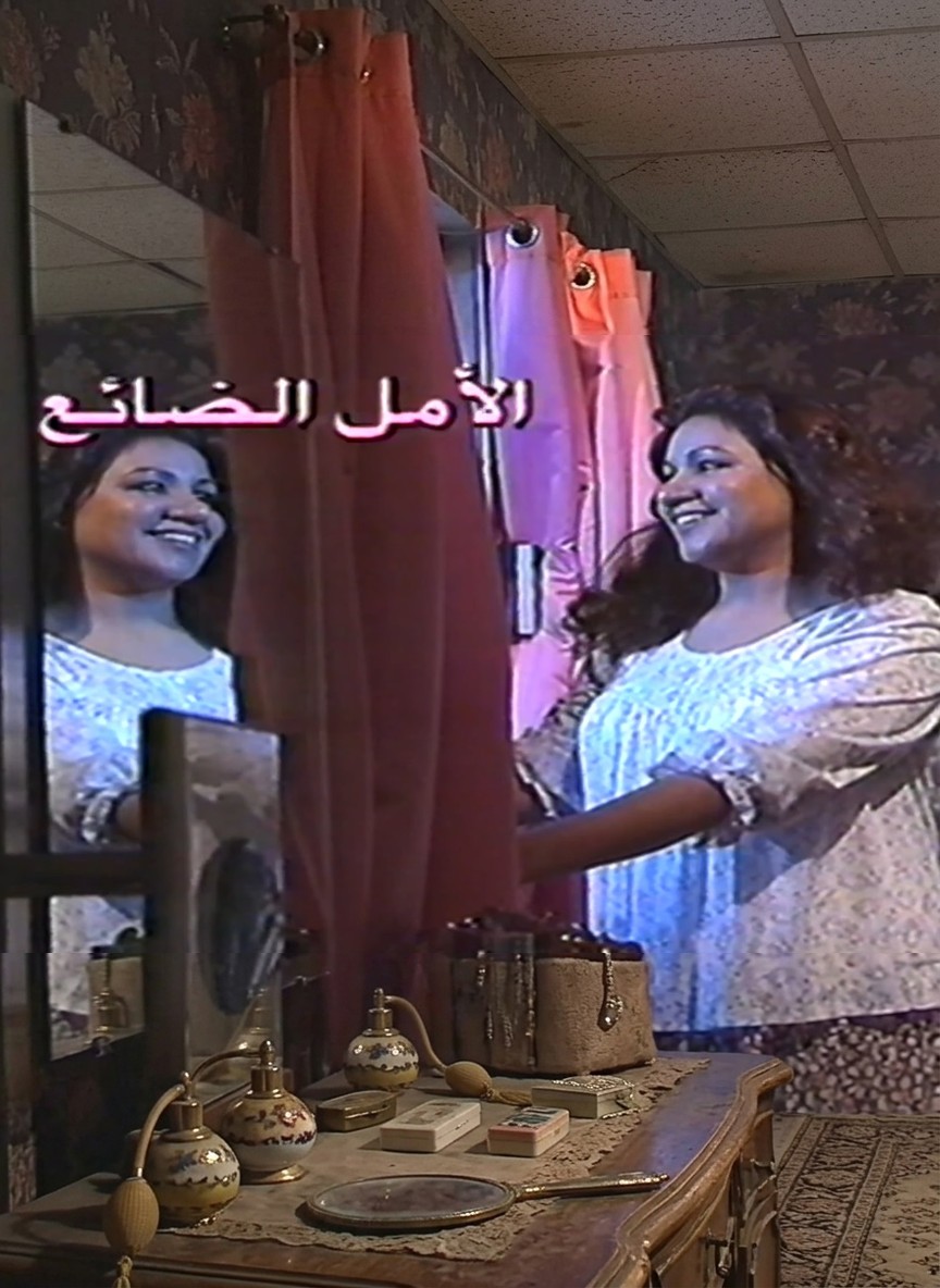 الأمل الضائع