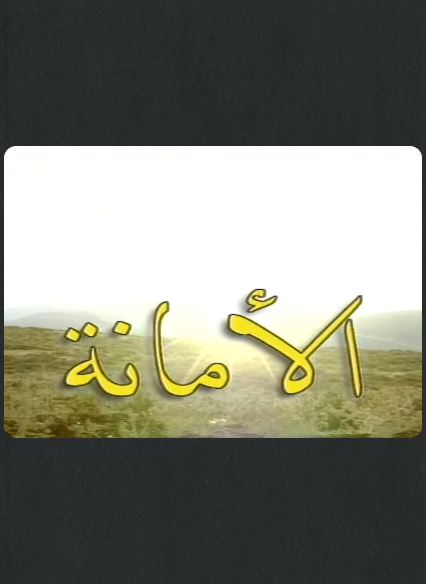 الأمانة