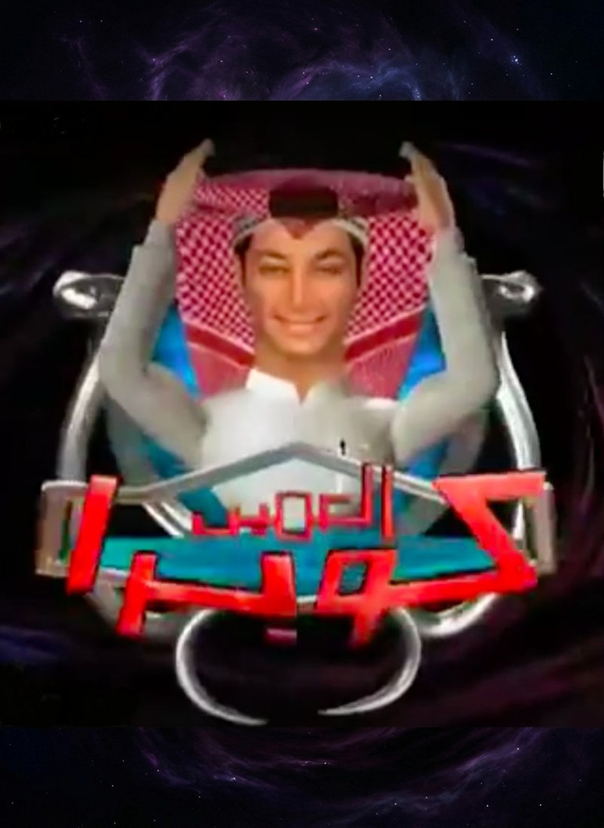 العميل كوبرا