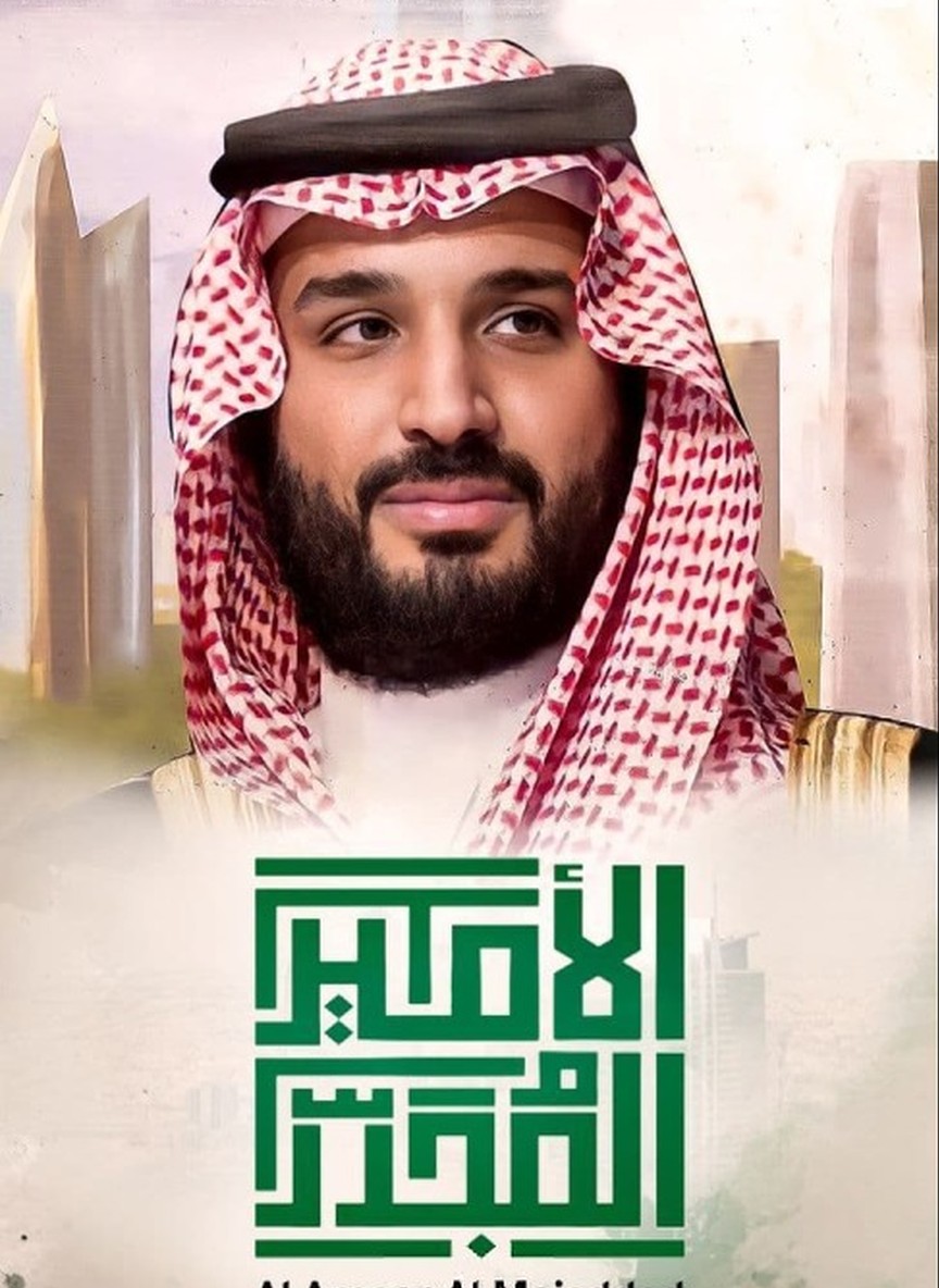 الأمير المجدد