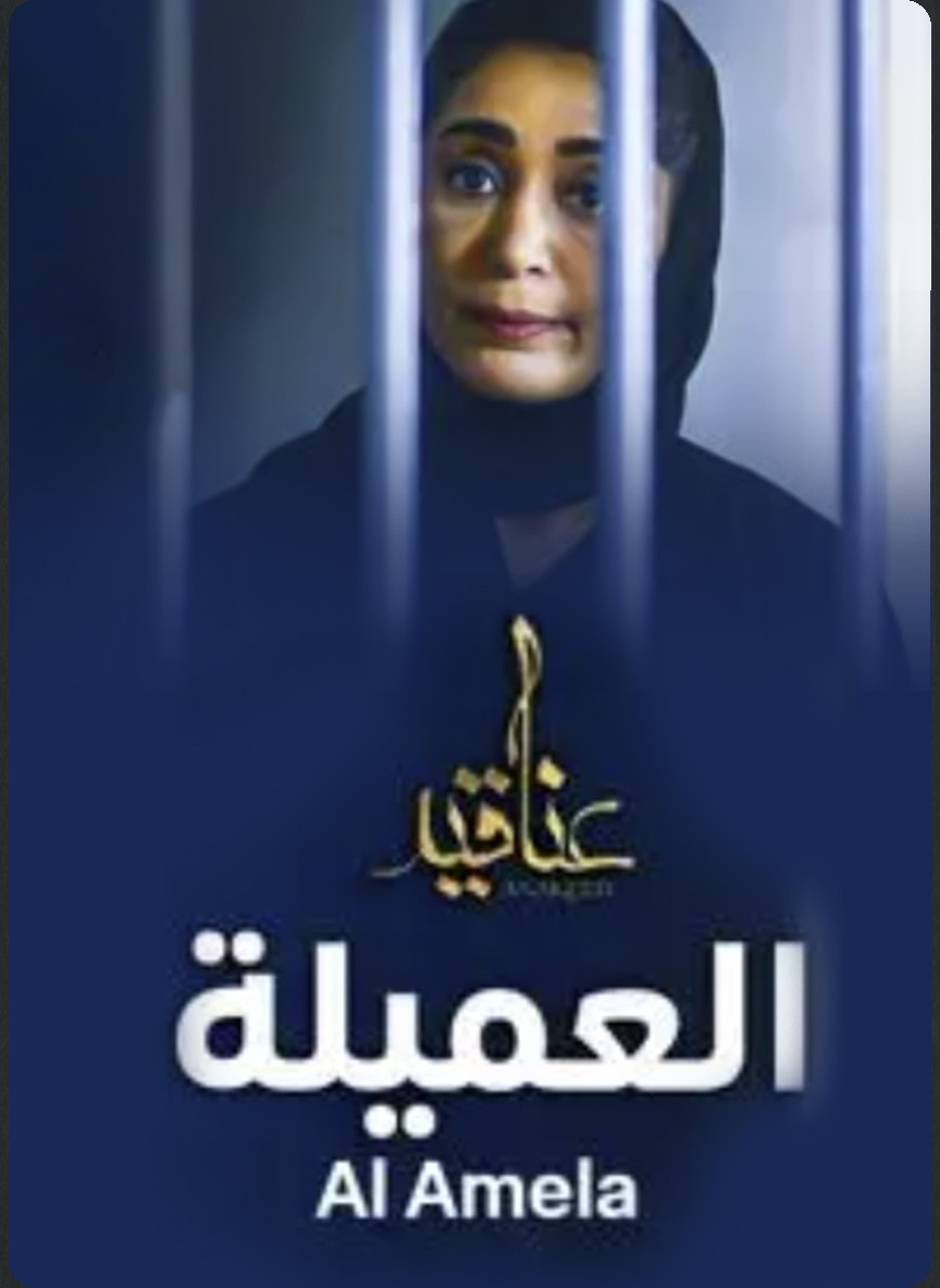 عناقيد: العميلة