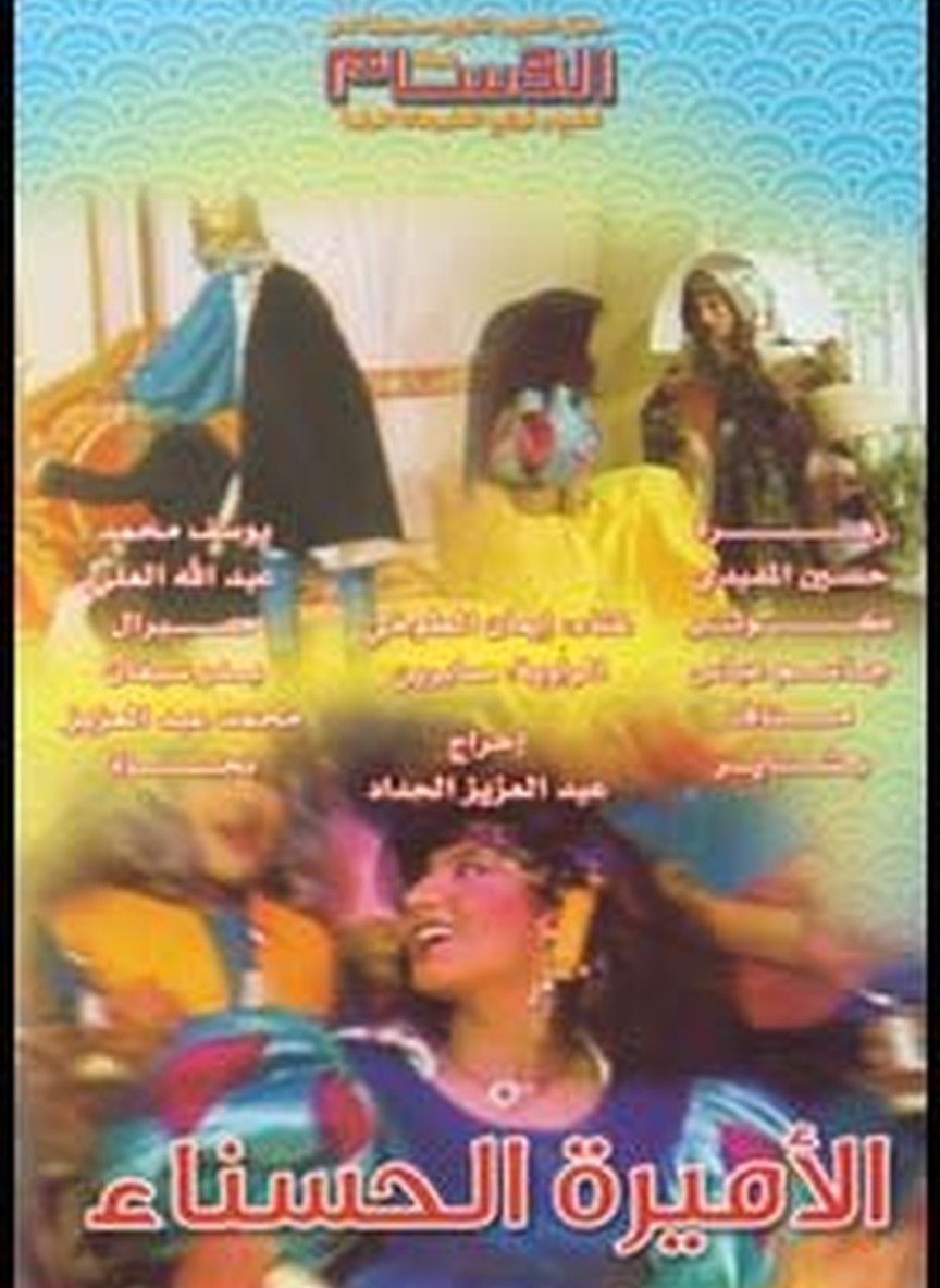 الأميرة الحسناء