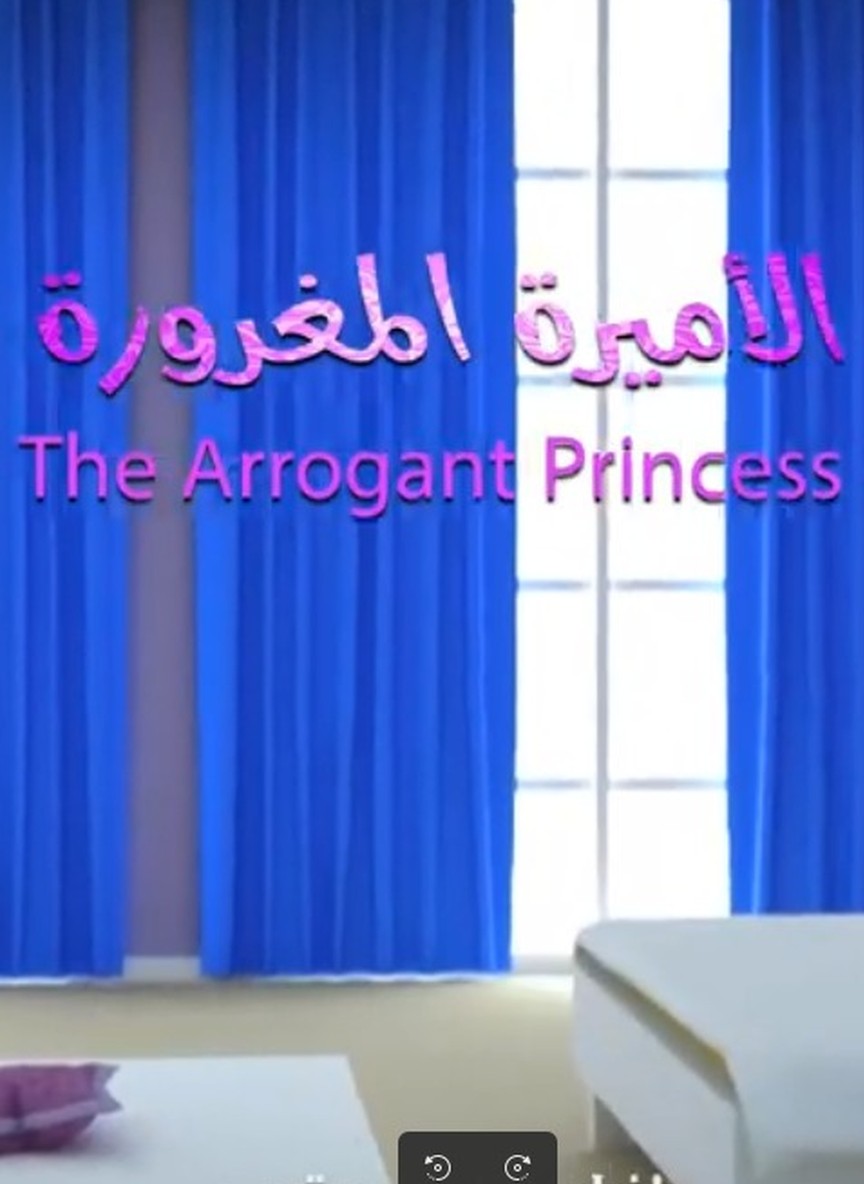الأميرة المغرورة