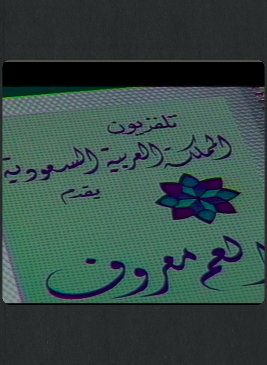 العم معروف