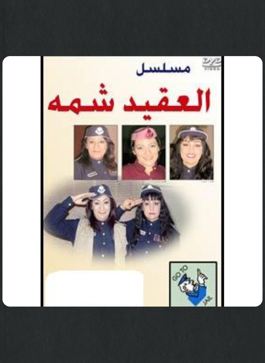 العقيد شمة