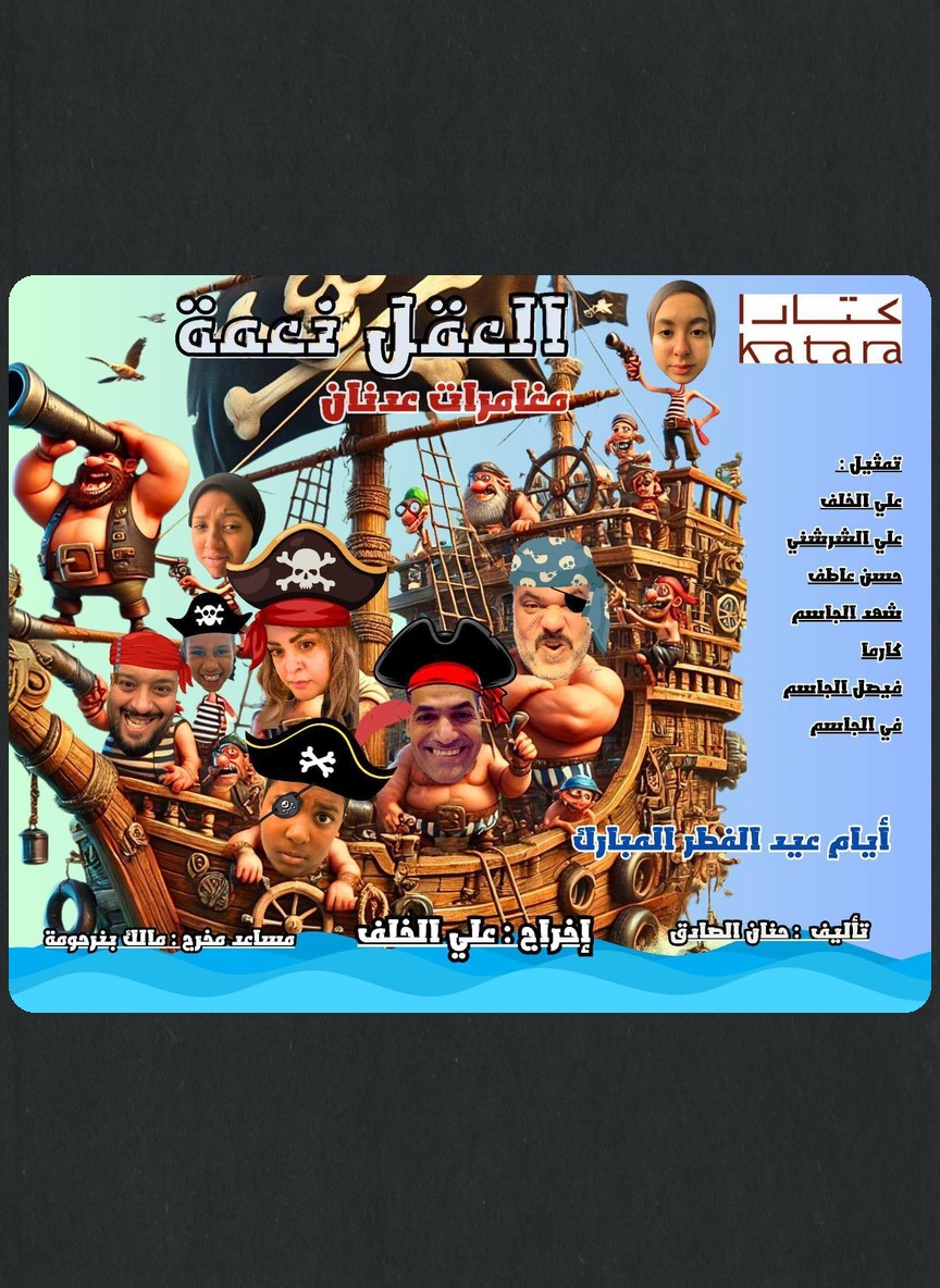 العقل نعمة ..مغامرات عدنان