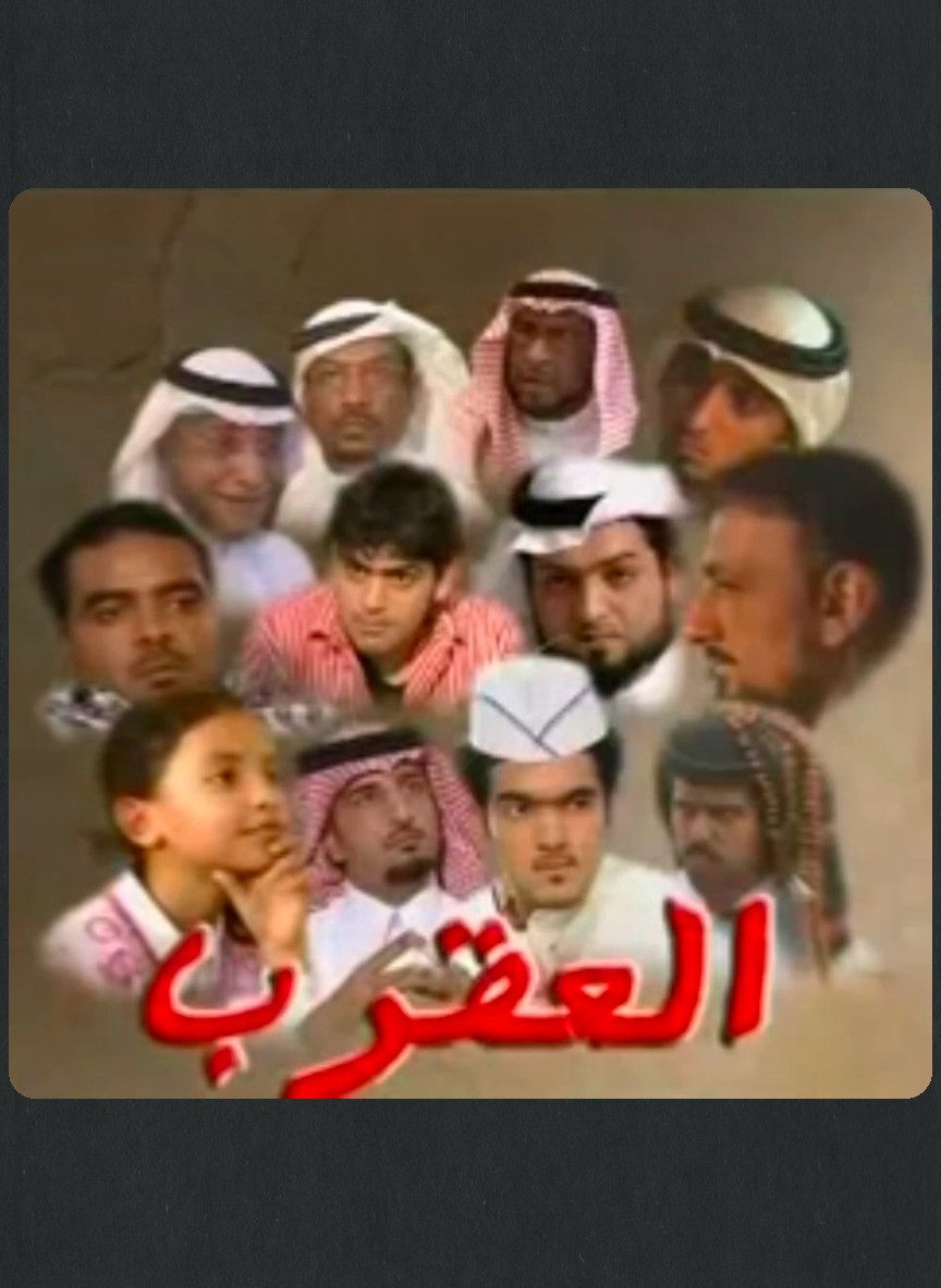 العقرب