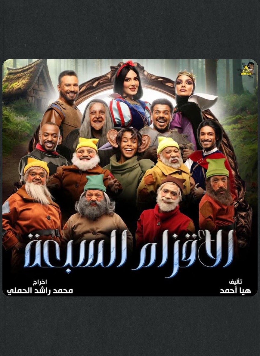 الأقزام السبعة