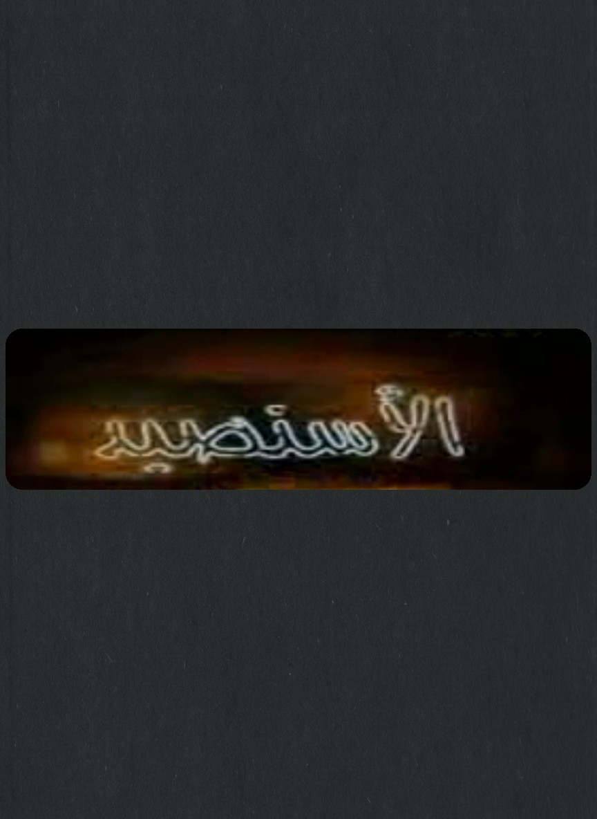 الأسنصيد