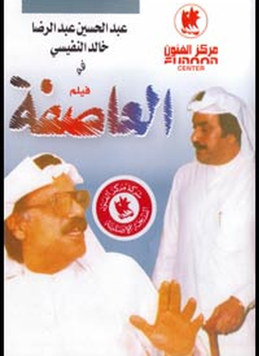 العاصفة