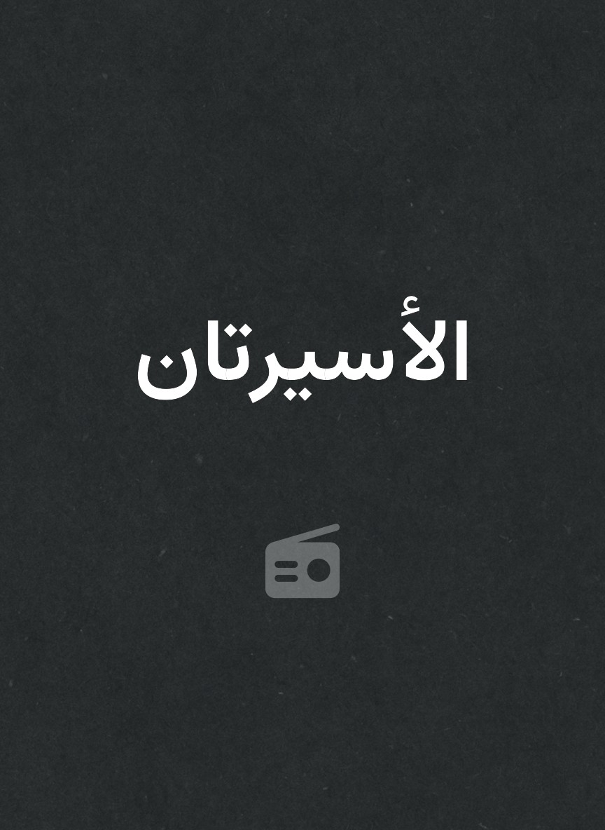الأسيرتان