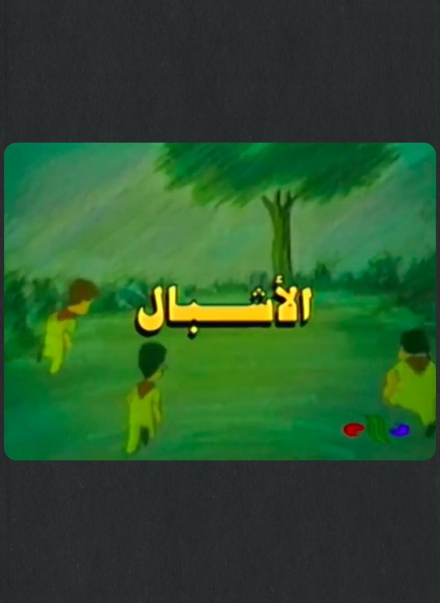 الأشبال