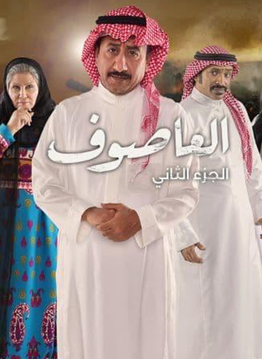العاصوف ج2