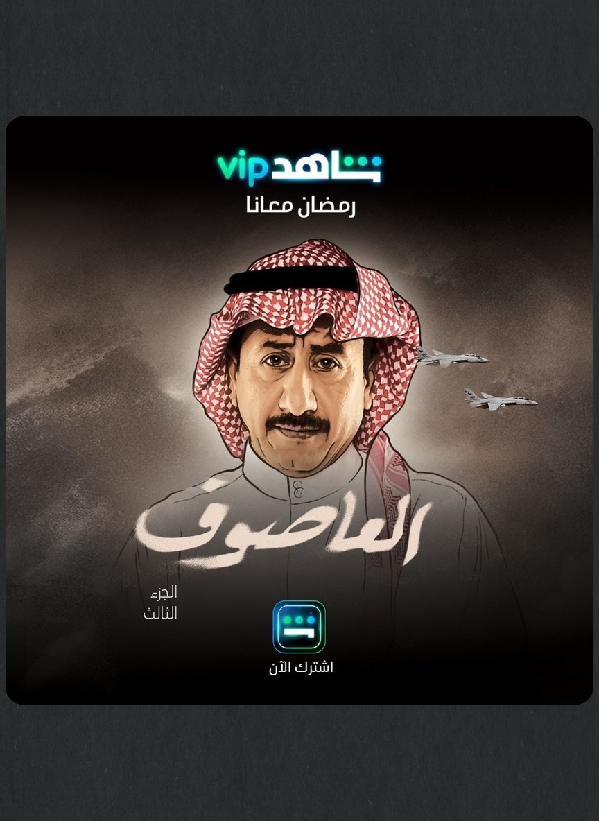 العاصوف ج3
