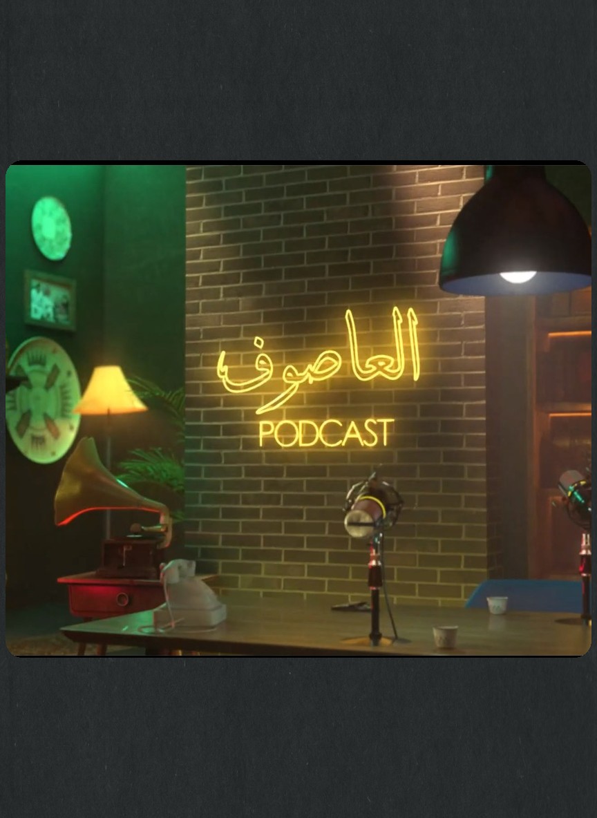 العاصوف البودكاست