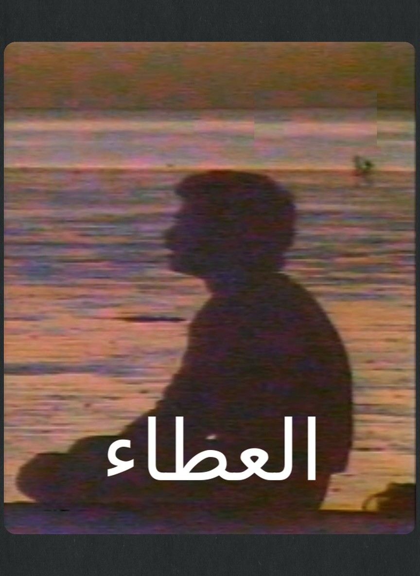 العطاء