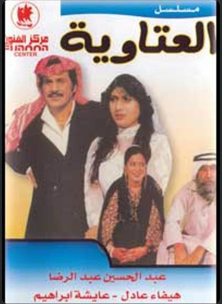 العتاوية