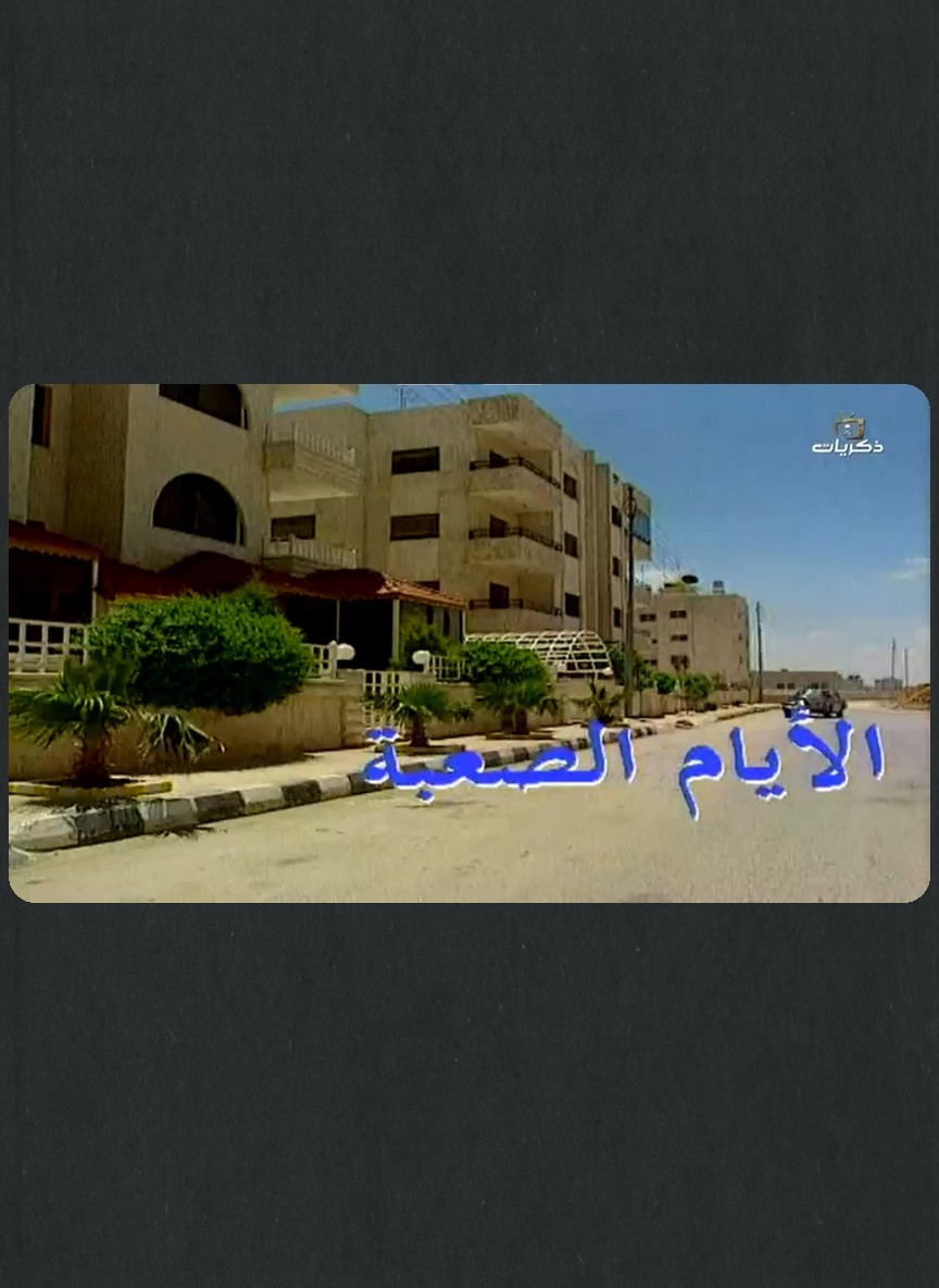 الأيام الصعبة