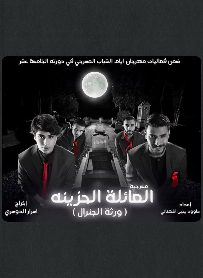 العائلة الحزينة: ورثة الجنرال