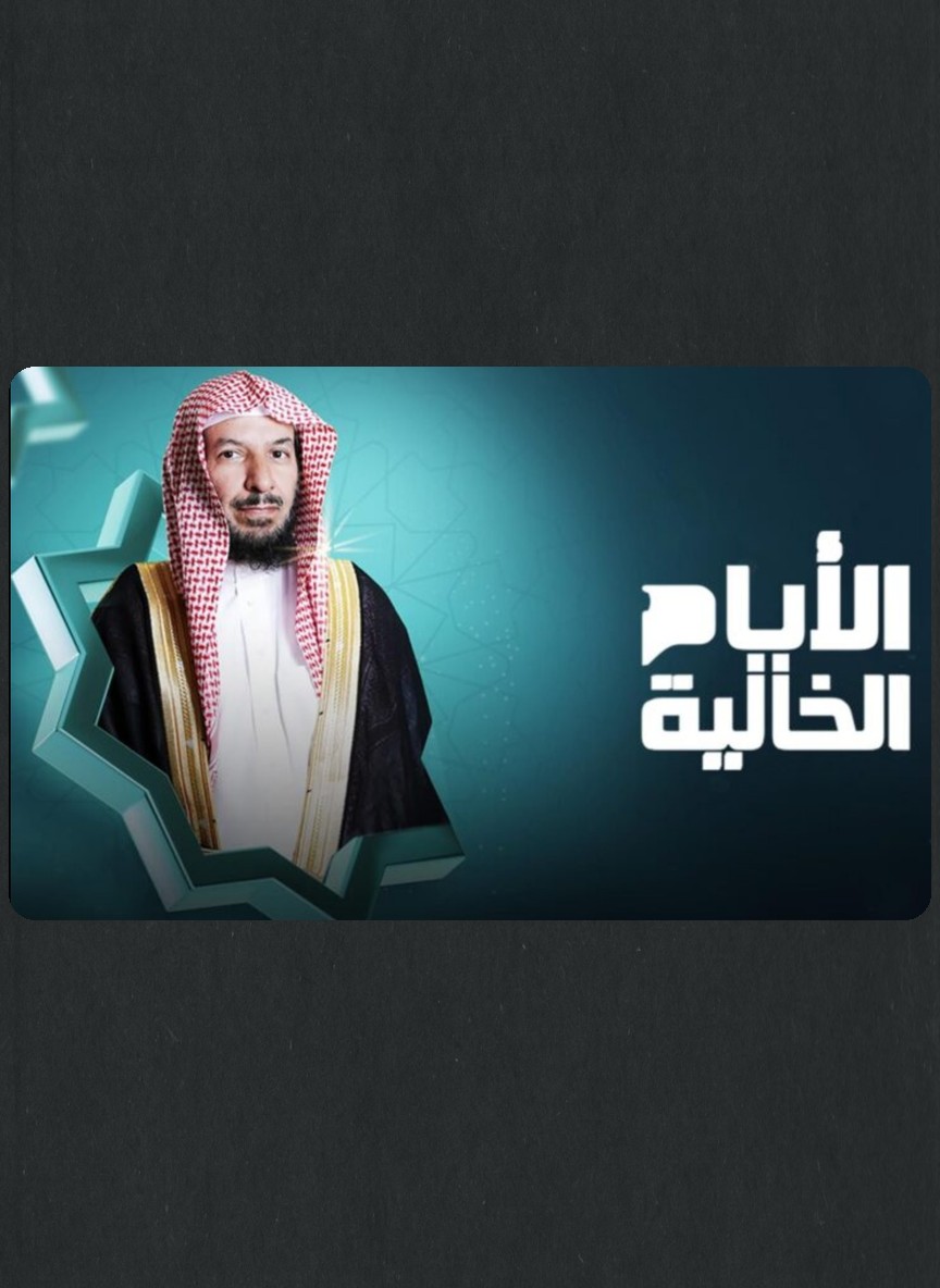 الأيام الخالية ج5
