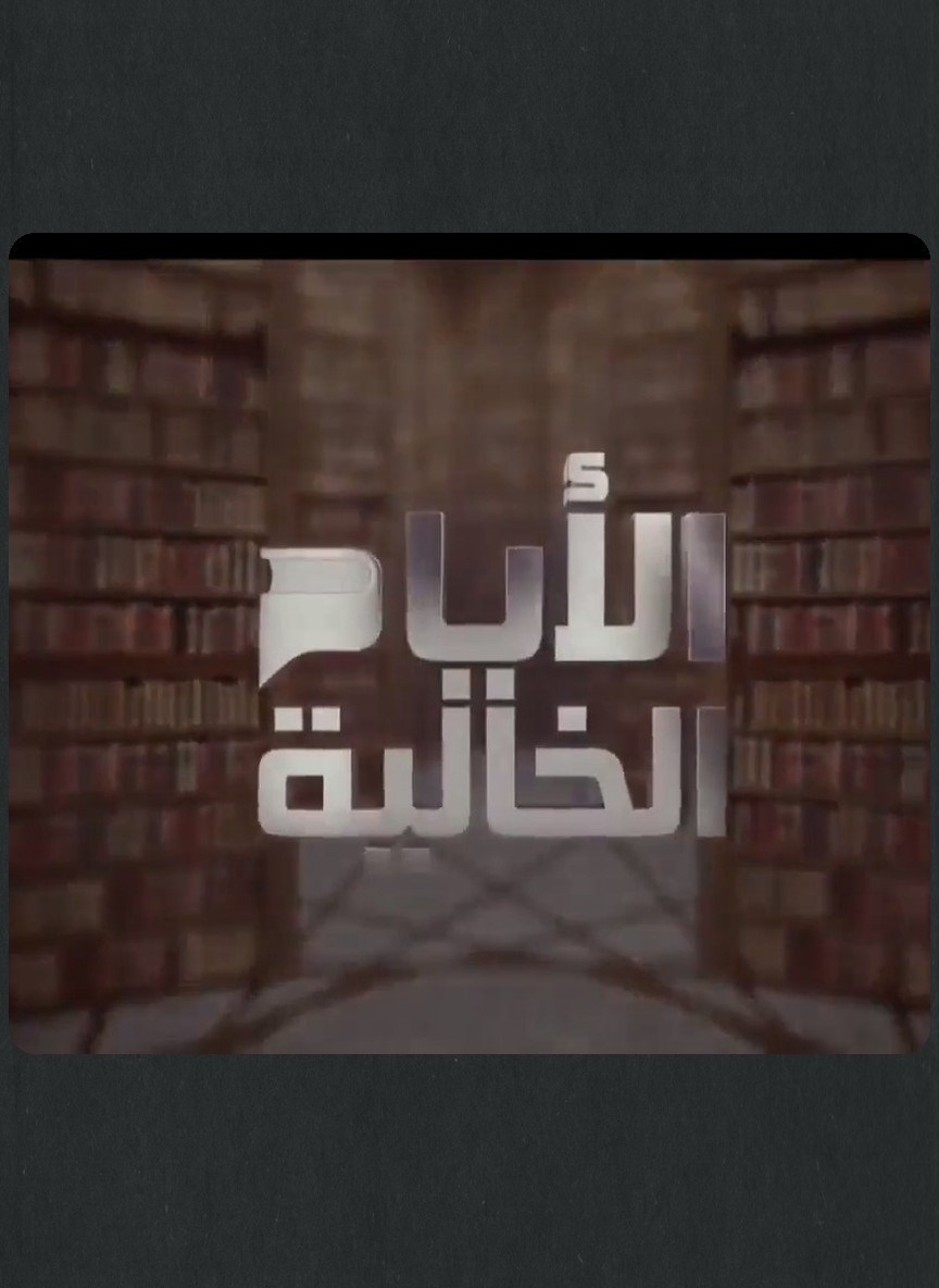 الأيام الخالية