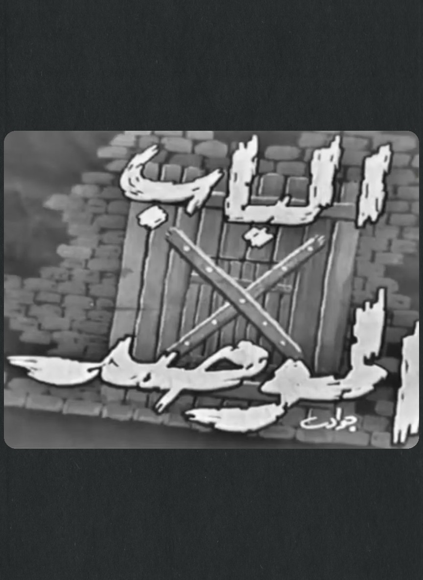 الباب الموصد