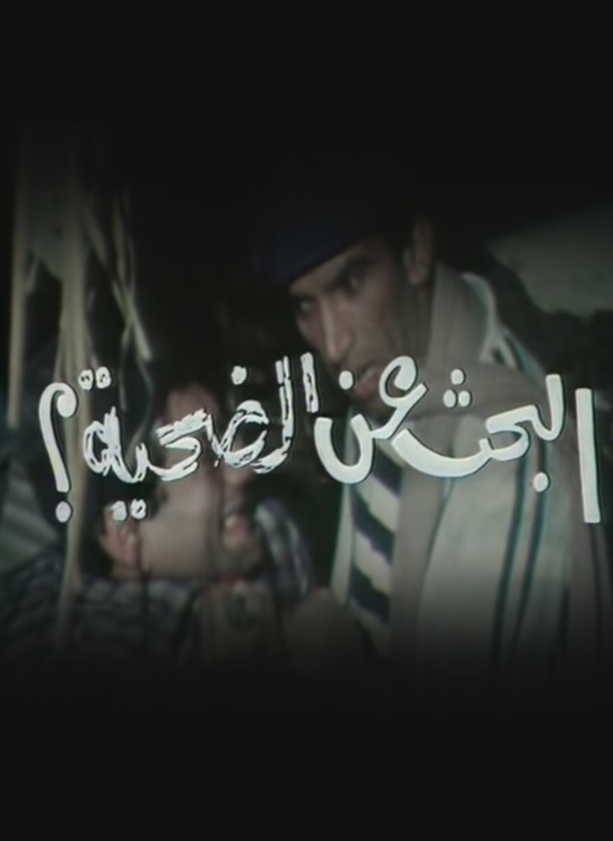 البحث عن الضحية