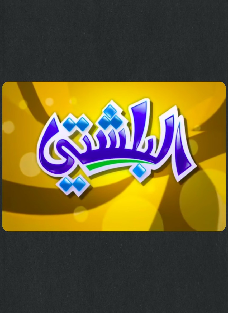 البلشتي