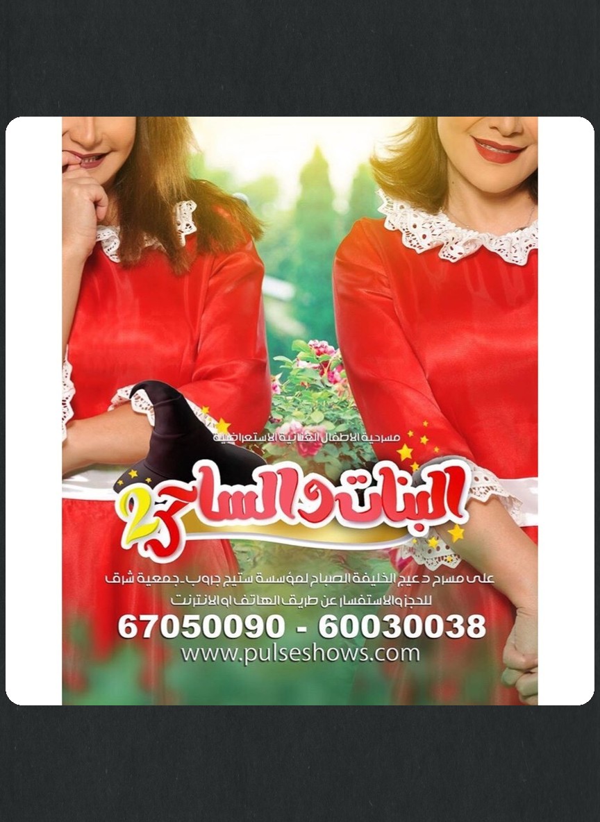 البنات والساحر 2
