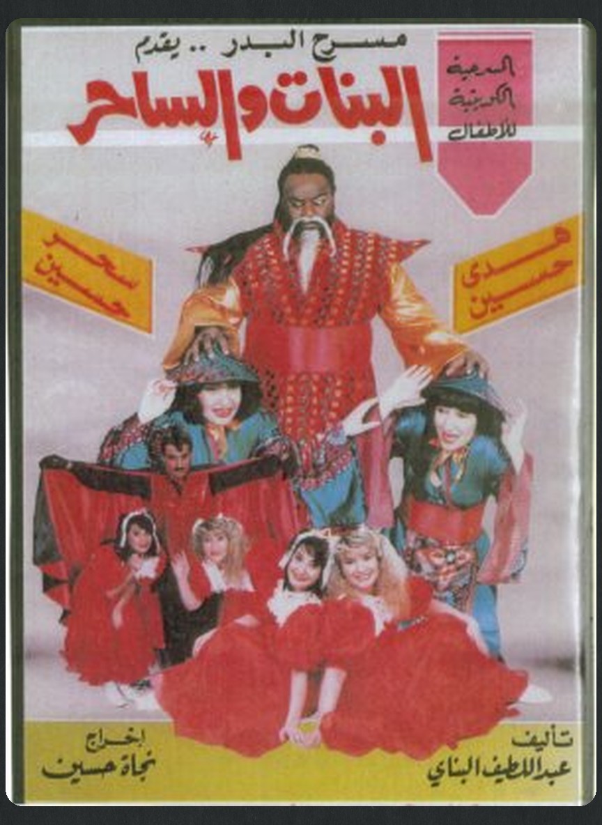 البنات والساحر