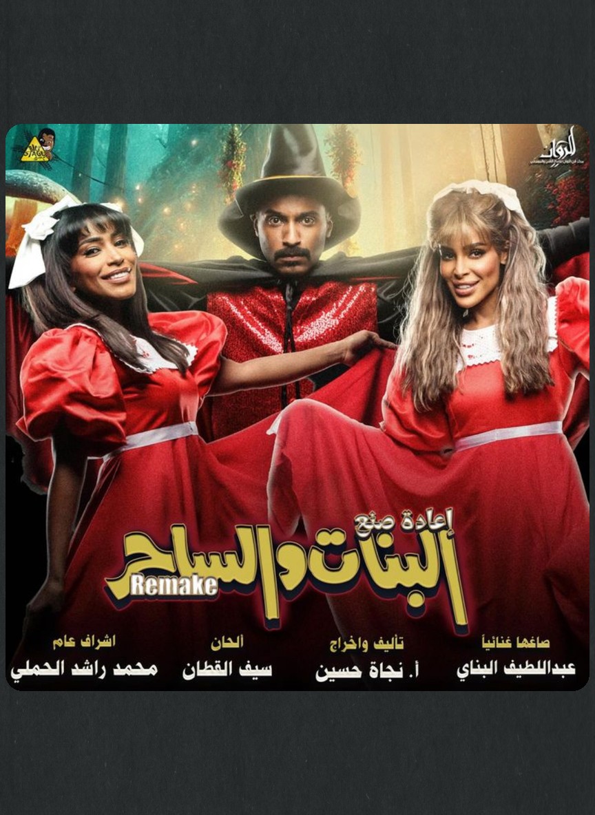 البنات والساحر