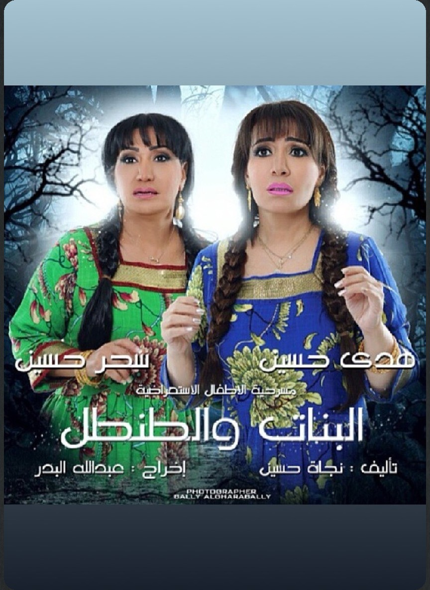 البنات والطنطل