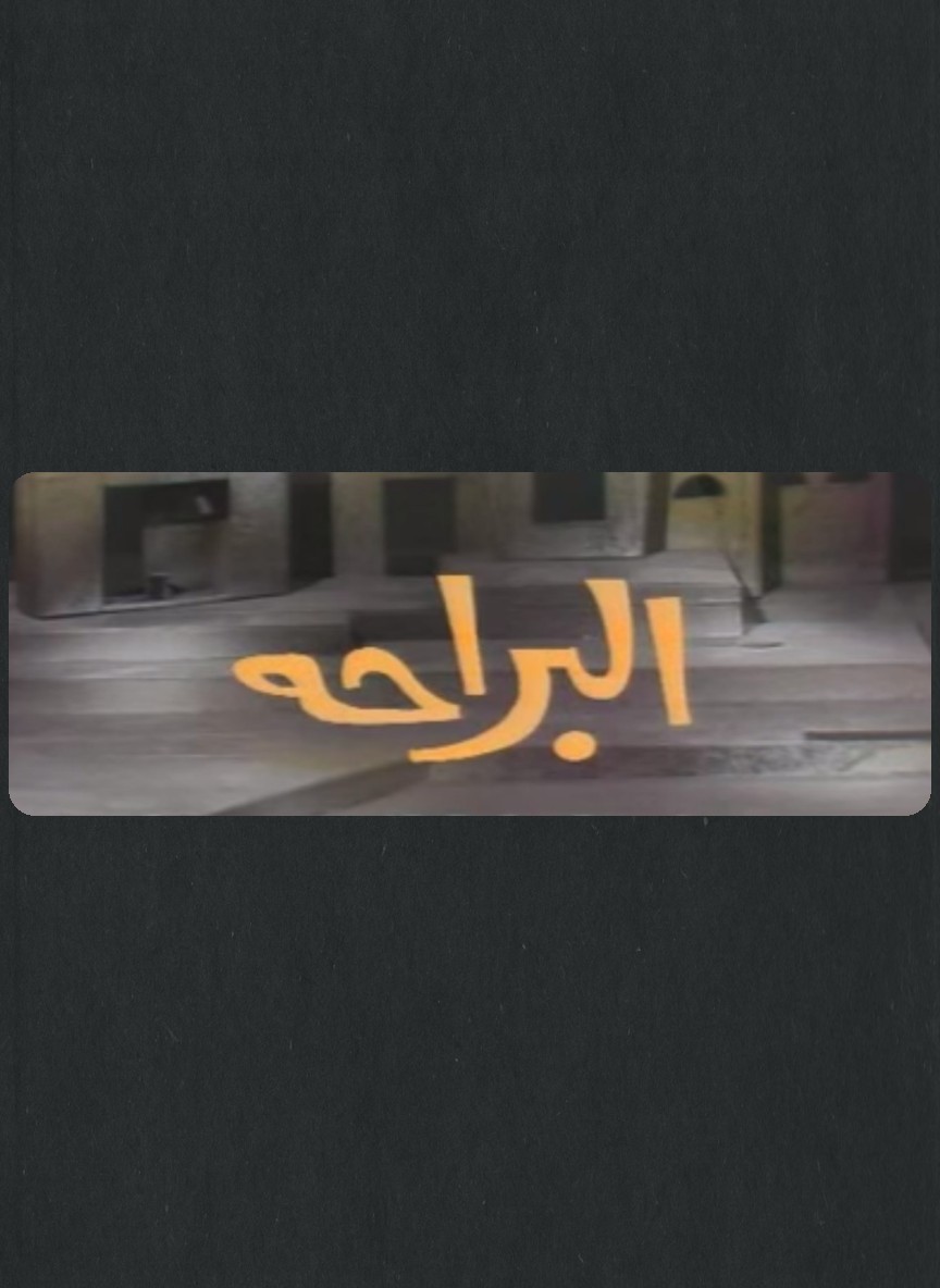 البراحة